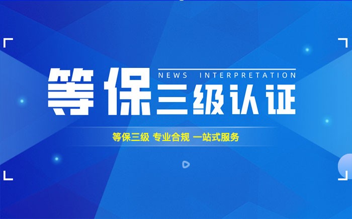 三级等保测评是什么？双鸭山企业如何顺利通过等级保护三级测评？